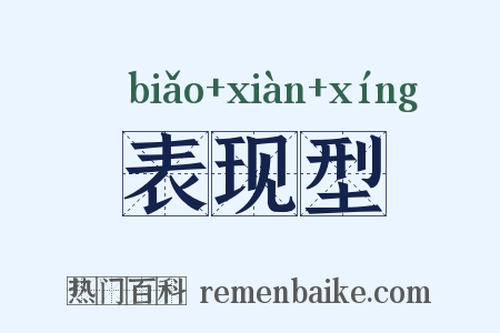 表现型是什么意思的图片
